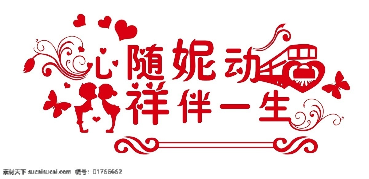 分层 结婚 艺术字 源文件 心随妮动 祥 伴 一生 模板下载 祥伴一生 pds psd源文件 文件