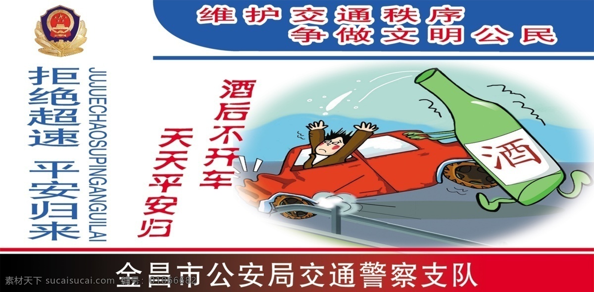 请勿酒后驾车 酒 公安 驾车 交通 交通秩序 教育 分层 源文件