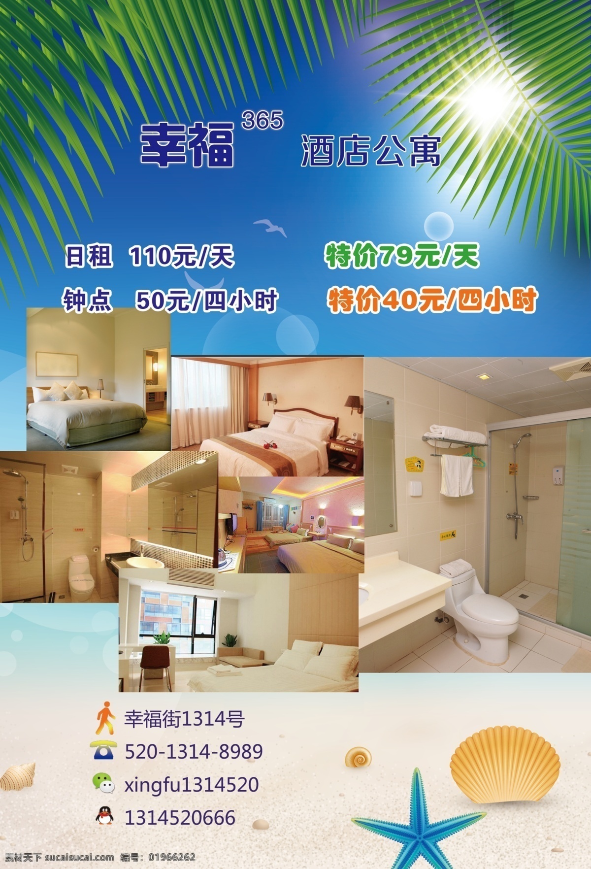 酒店传单 幸福公寓 夏季海边 海星 贝壳 特价风暴 环境优雅 dm宣传单 蓝色