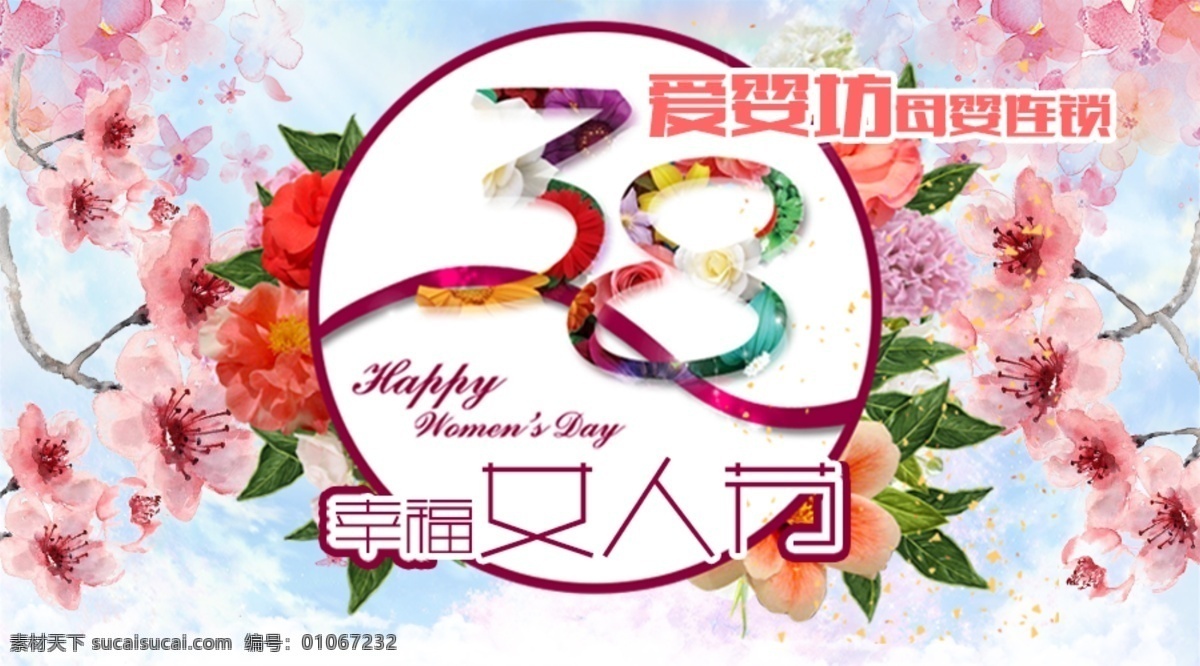 3.8 幸福 女人 节 三八 妇女节 38 女神 女王 母婴 孕婴