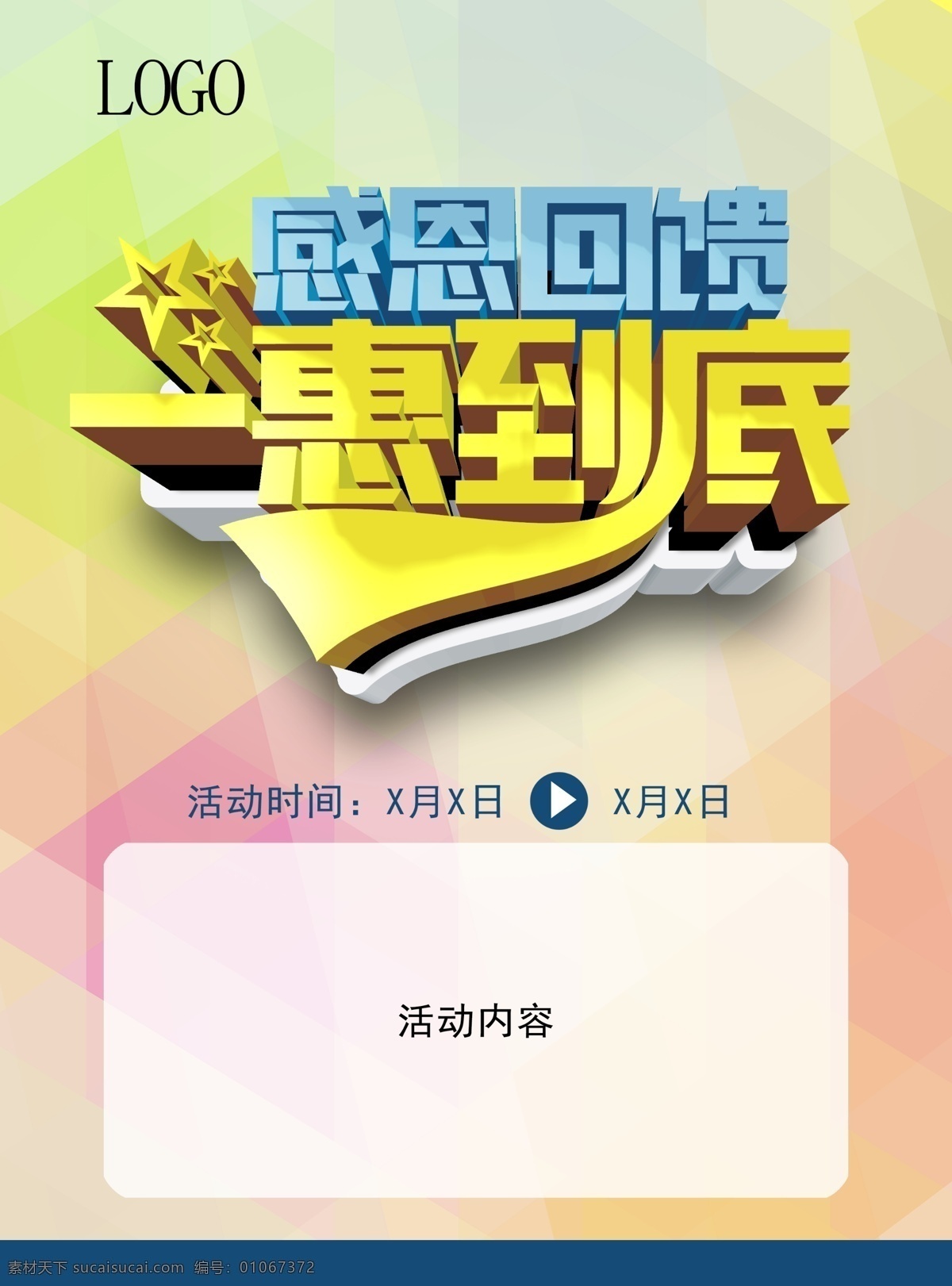 感恩 回馈 活动 dm 宣传单 优惠活动 活动单页 活动海报 活动主题 主题 单张 背景 清爽单页 清爽 psd分层 dm单页 感恩回馈 一惠到底 简单单页 dm宣传单