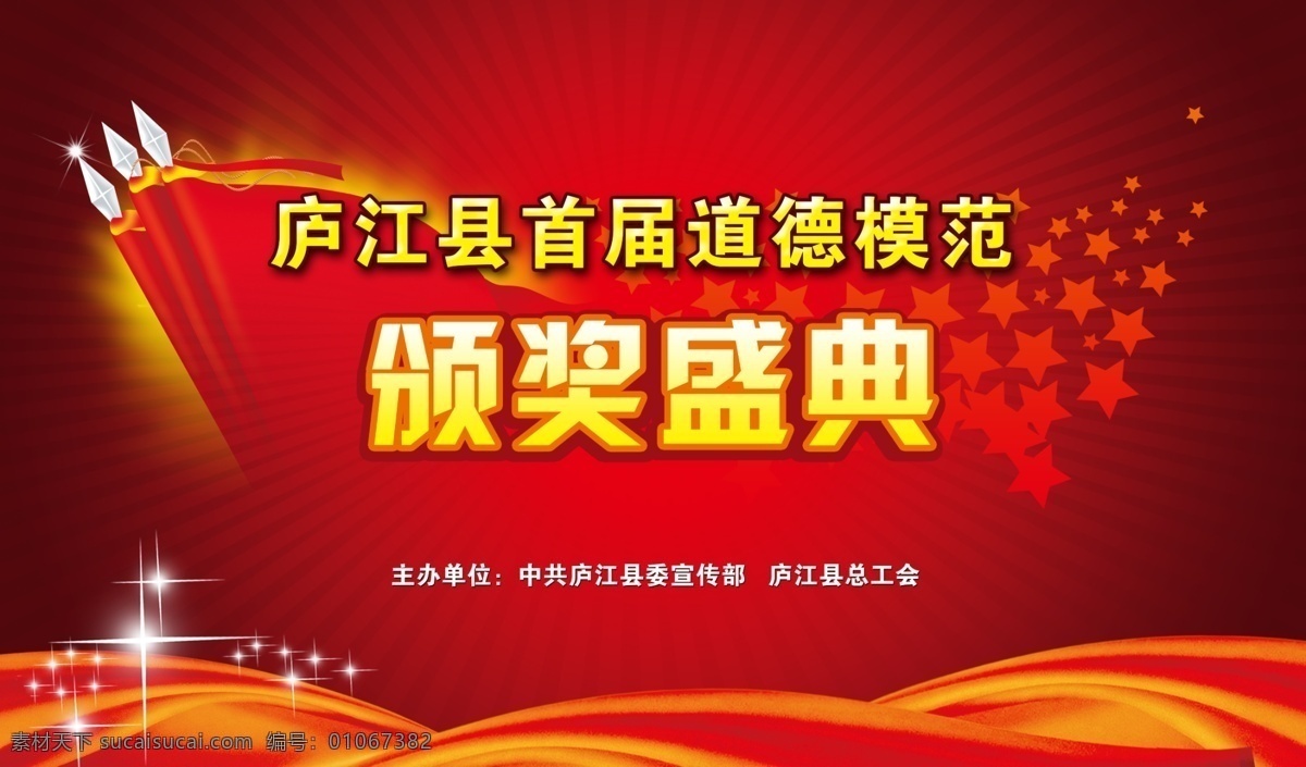 颁奖典礼 颁奖盛典 道德模范 星光 红绸 绸布 红旗 国旗 红缨枪 五角星 放射 发光 喜庆 党建 国庆 红色背景 开业 开盘 庆典 分层 源文件