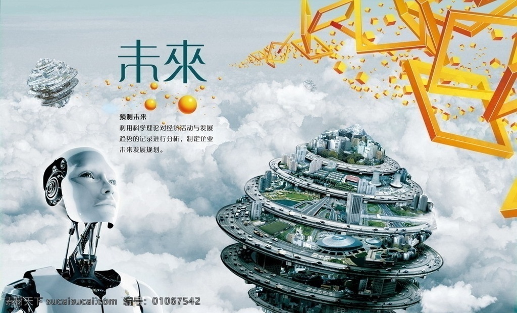 企业文化海报 未来 经济 预测 发展趋势 机器人 天空 科幻 科技 公路 大厦 海报 墙贴 标语 企业文化 广告设计模板 源文件