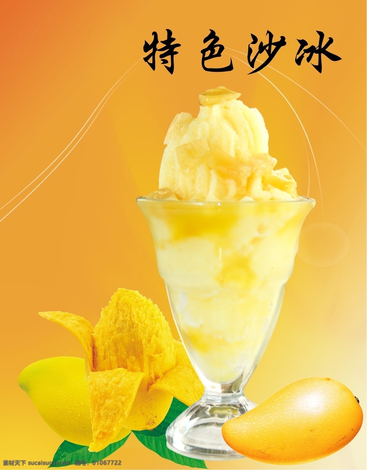 芒果冰沙 芒果 冰沙 冰品 海报 展板 分层