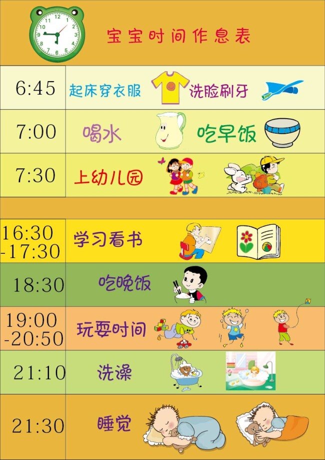 儿童作息表 作息表 时间表 计划表 黄色