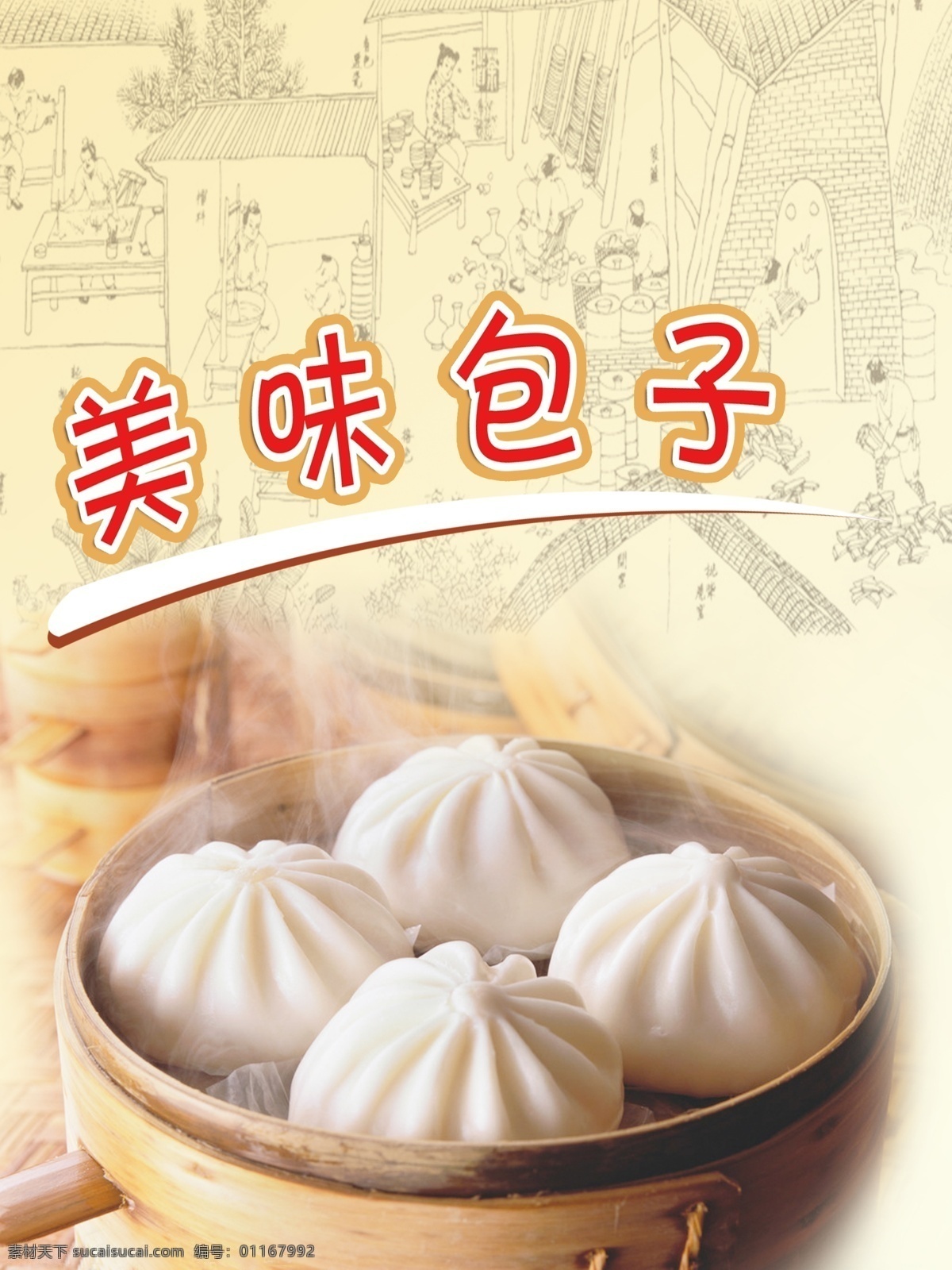 包子宣传海报 psd分层 美味包子 包子广告 热包子 笼包 做饭白描 包子店装饰 包子海报 包子图片 包子素材