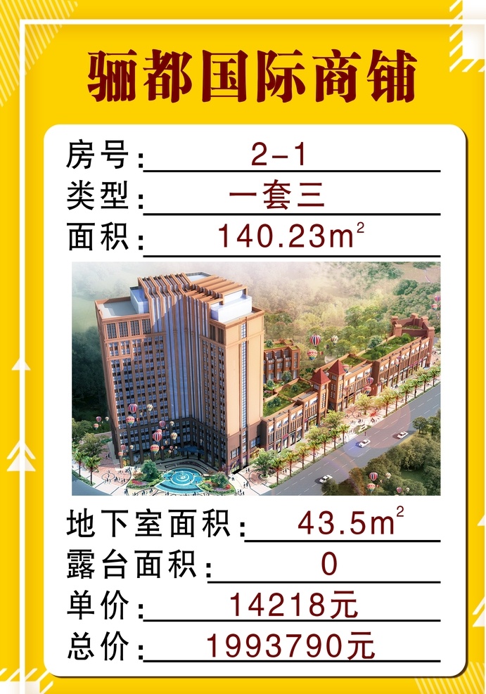 中介房源信息 商铺出租 房源面积 国际商铺 黄色背景 招贴设计