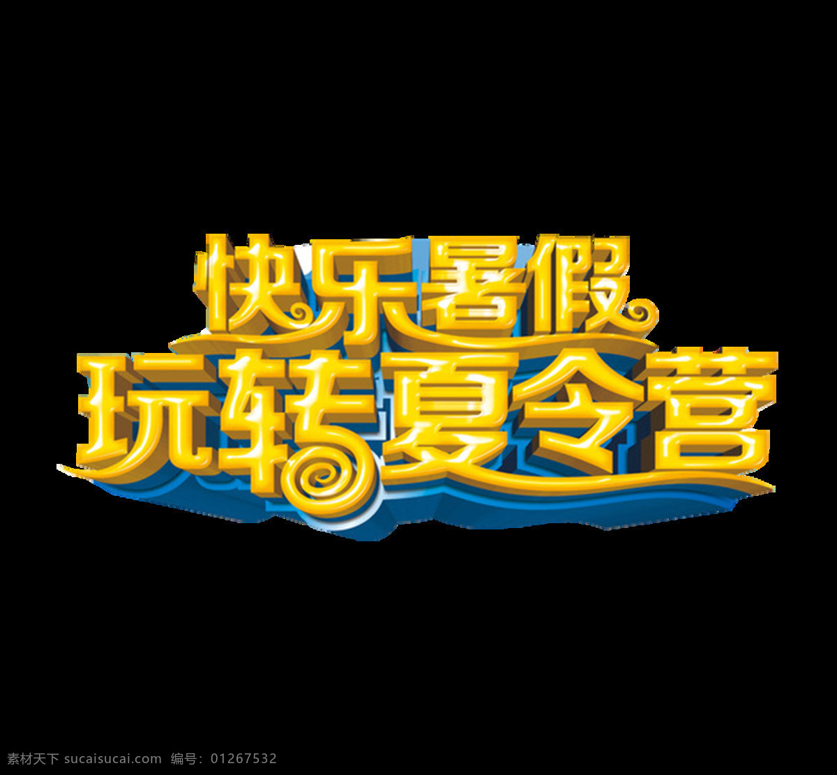 快乐 暑假 玩 转 夏令营 艺术 字 金色 立体字 3d 玩转 艺术字 卡通字