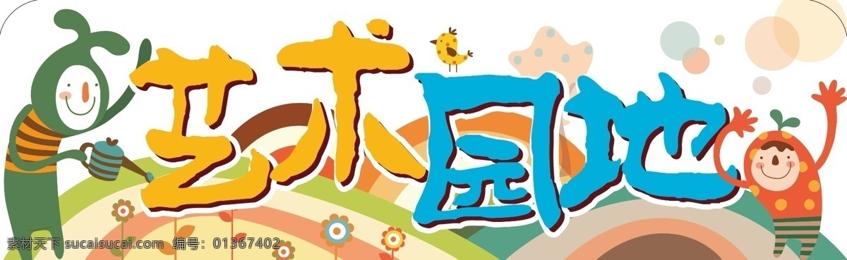艺术 园地 分层 彩色 卡通 可爱 小学 学习 幼儿 艺术园地 矢量 源文件