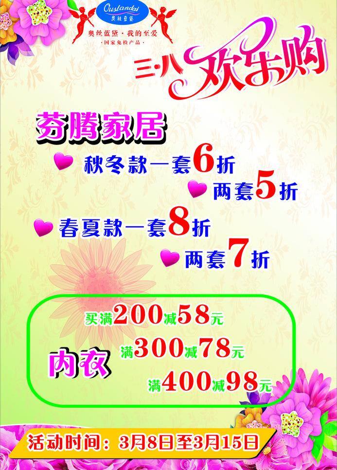 粉色花朵 妇女节 欢乐购 家居海报背景 节日素材 三八 奥 丝 蓝 黛 海报 矢量 模板下载 奥丝蓝黛海报 奥丝蓝黛家居 logo 海报背景图
