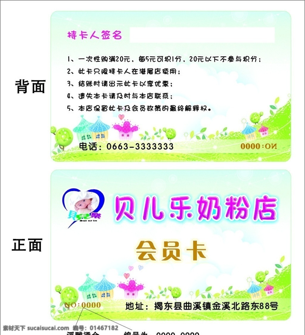 贝儿乐奶粉店 会员卡 贝儿乐 奶粉店 贵宾卡 vip卡 积分卡 名片卡片 矢量