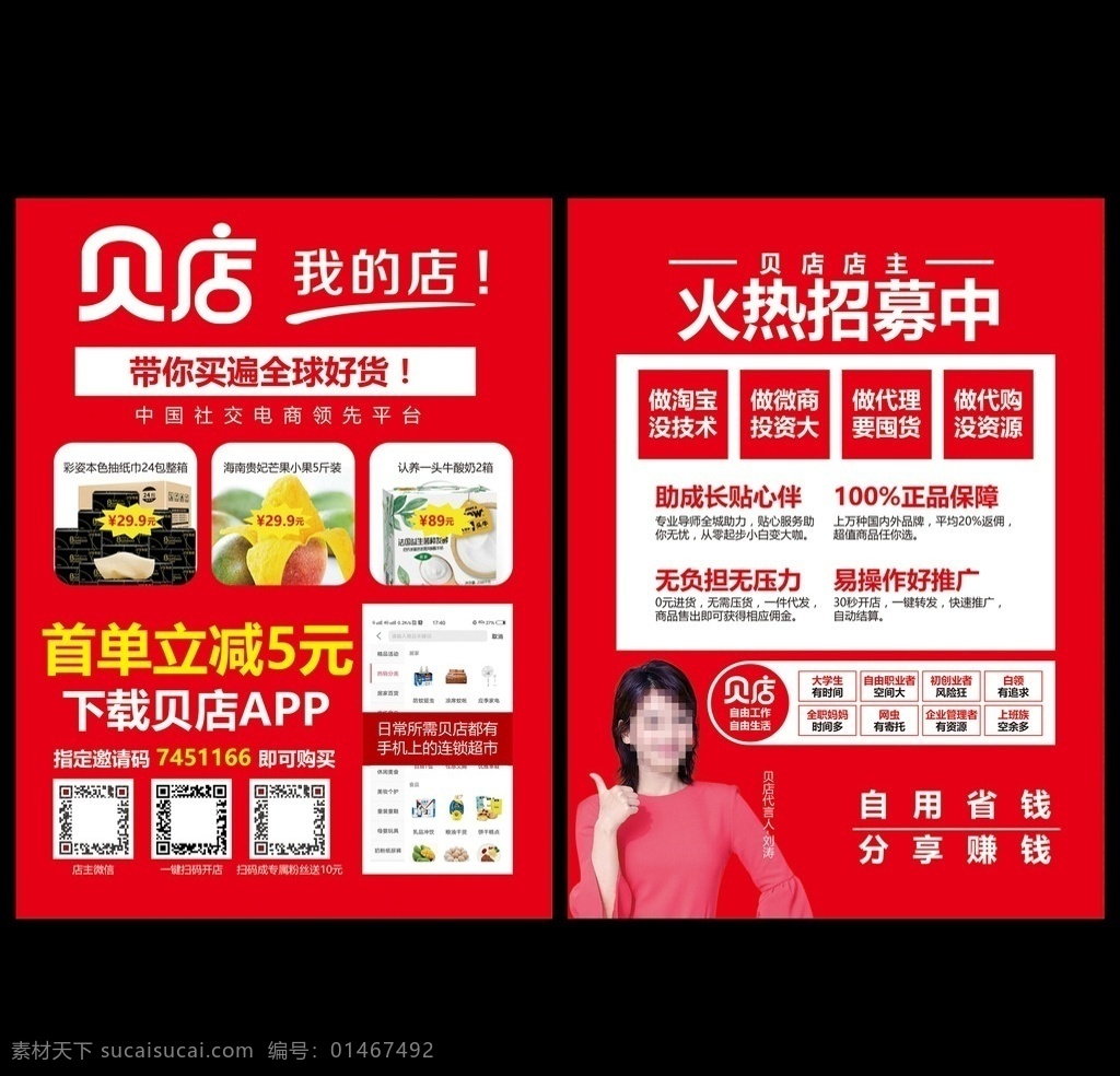 贝店宣传单 贝店 贝店彩页 贝店海报 贝店招商 贝店推广 贝店广告 贝店模板 贝店素材 刘涛 刘涛代言 dm宣传单