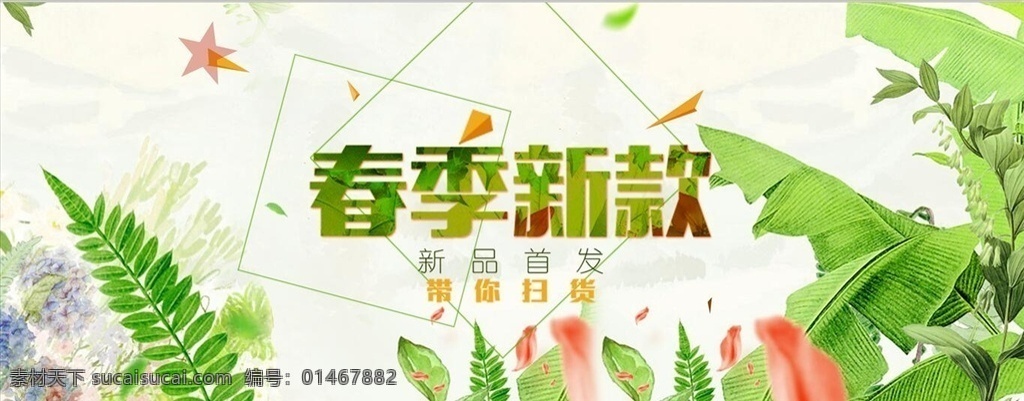 春季新款 春天 春天快乐 春天来了 春天海报 spring 春游 春天淘宝 春天背景 春天封面 春天素材 春装 春季 约惠春天 2017春天 春天背板 春天优惠 春天促销 春资绽放 绿草 相约春天 春天约会 春暖花开 迎春天 春天展 促销 春季促销 蓝天白云