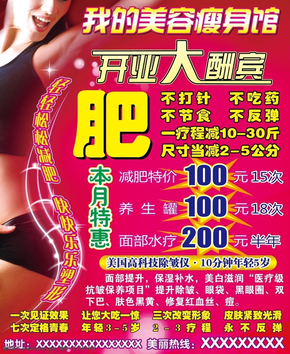 广告设计模板 减肥 开业酬宾 美女 美容 祛斑 瘦身 馆 模板下载 养生水疗 源文件 其他海报设计