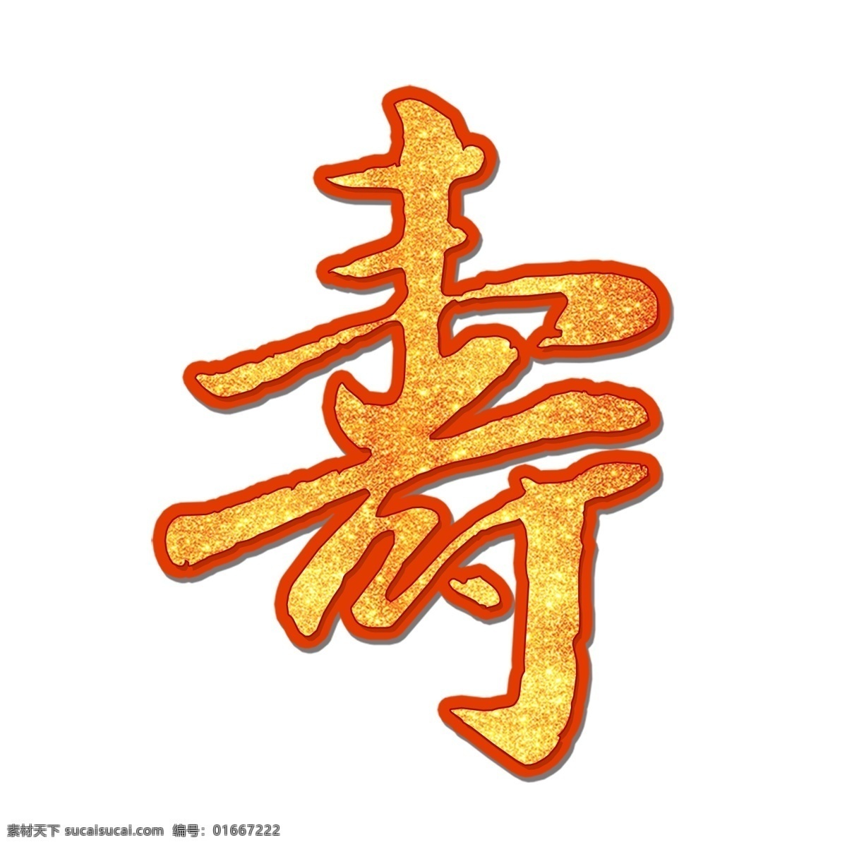 喜庆 寿 字 艺术 元素 字体设计 png元素 寿字 艺术字 立体字设计