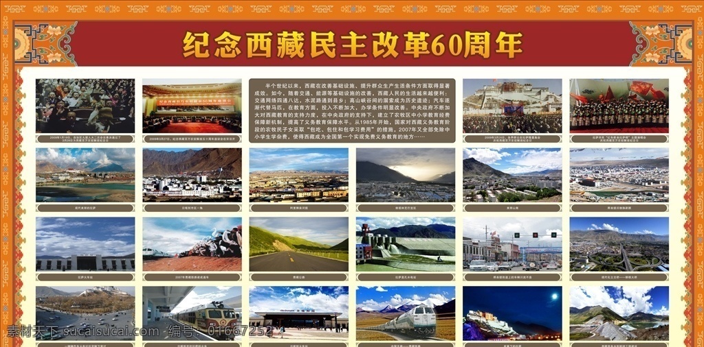 纪念 西藏 民主改革 周年 展板 发展 成就 图片展 民主 改革 60周年 纪念展板 西藏民主改革 西藏展板 藏式 学校展板 展板模板