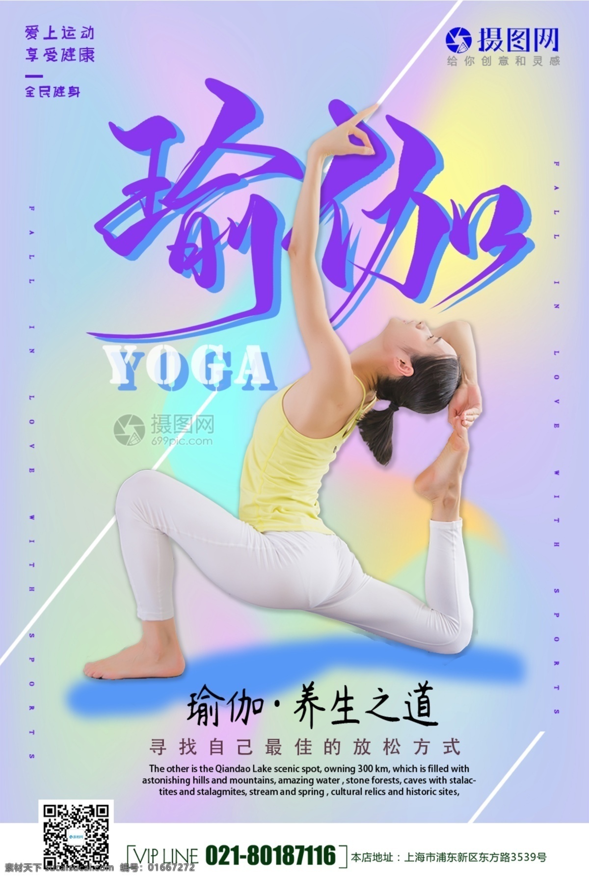 瑜伽 养身 运动 海报 健康 瑜伽馆 瑜伽养生 瑜伽身材 瑜伽教学 魅力瑜伽 好身材 形体 有氧运动 瑜伽海报