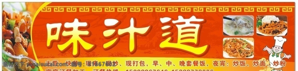 味汁道 展板 海报 传单 宣传画 展示牌 招牌 招贴设计