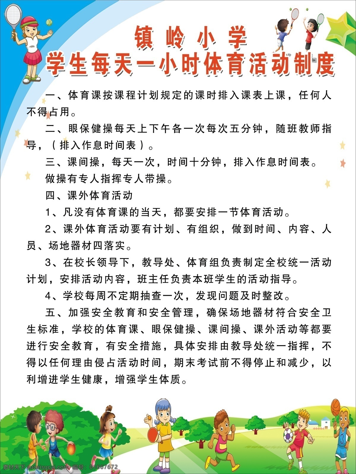 天一 小时 体育 活动 健康 学校 制度 一小时