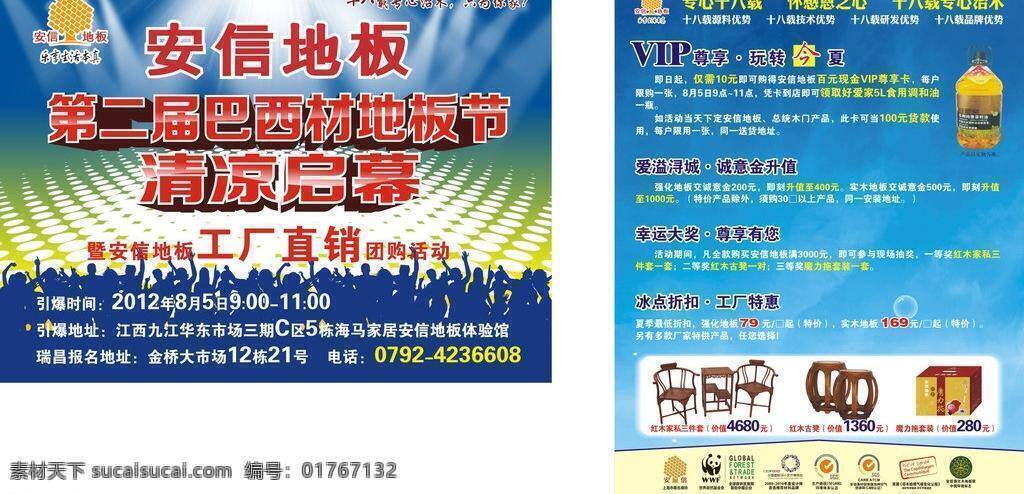dm宣传单 vip 安信地板 巴西 凳子 地板 光线 活动 安信logo 巴西材地板节 清凉启幕 启幕 清凉 团购活动 团购 人物 舞蹈 群舞 椅子 实木椅 家私 世界自然 基金会 全球 森林 贸易 网 首 批 中国企业 中国 国际 设计艺术 博览会 iso 环境 体系认证 carb认证 哥本哈根 气候 变化 公报 中国环境标志 摩力拖套装 油 食用油 失量图 矢量 淘宝素材 淘宝促销海报