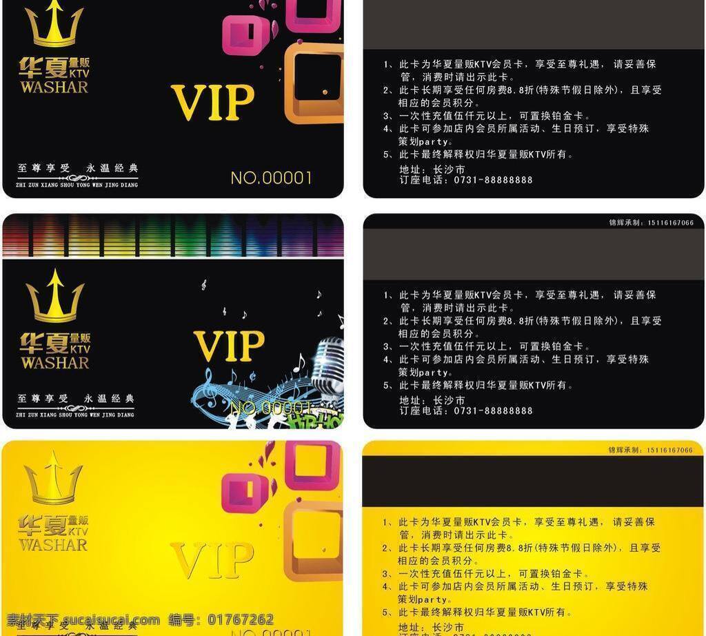 ktv ktv会员卡 pvc卡 vip vip会员卡 磁条卡 贵宾卡 会员卡 积分卡 卡片 时尚 名片卡片 矢量 名片卡 广告设计名片