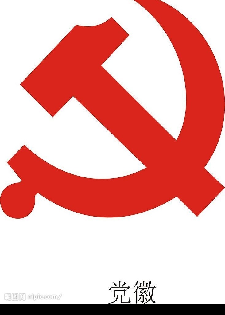 党徽 中国共产党 标识标志图标 公共标识标志 矢量图库