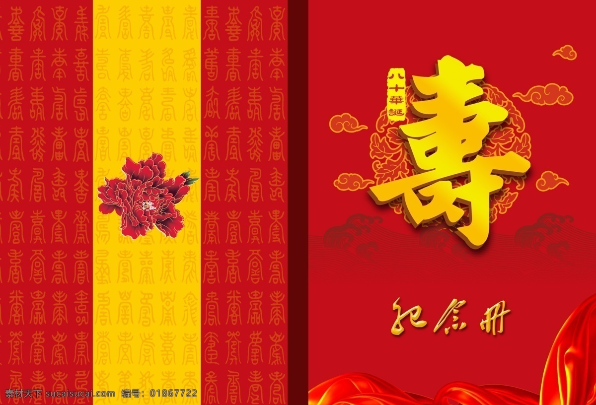 八 十 大寿 纪念册 寿辰 八十大寿 封面封底 祥云 百寿图 画册设计 广告设计模板 源文件