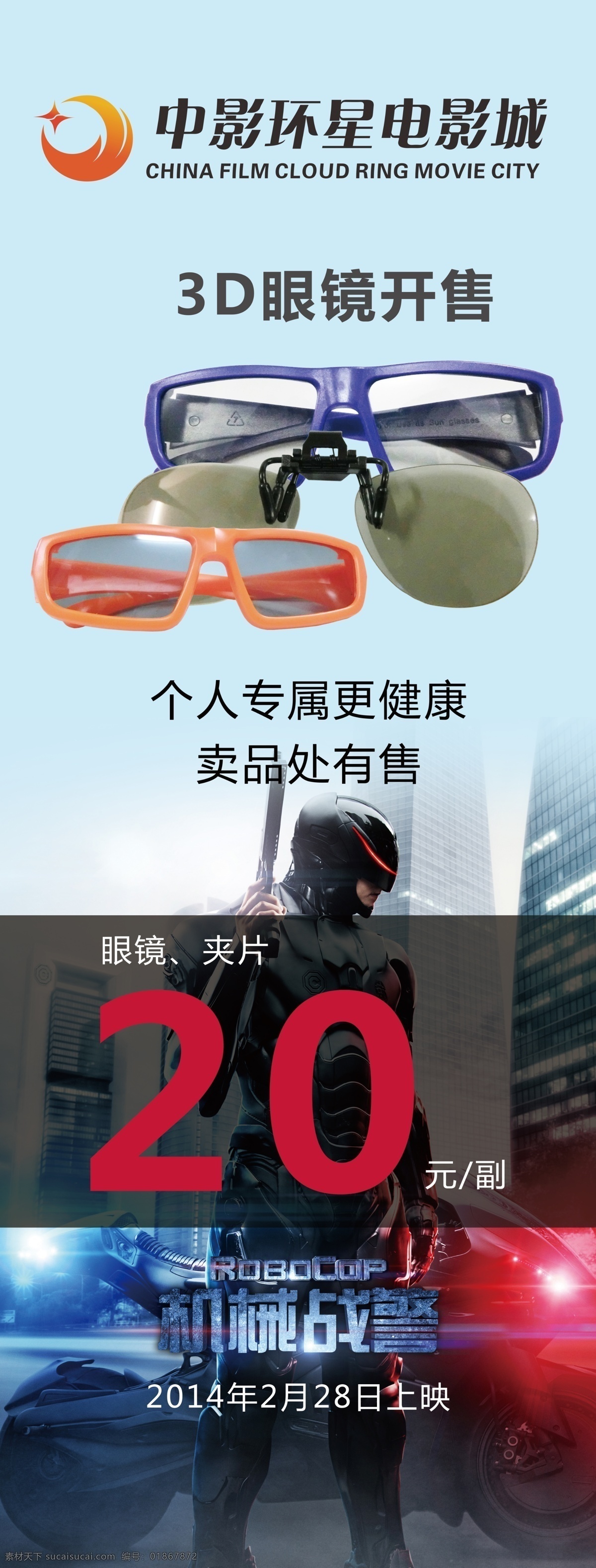 3d眼镜 机械战警 3d 源文件 电影 眼镜售卖 其他模版 广告设计模板