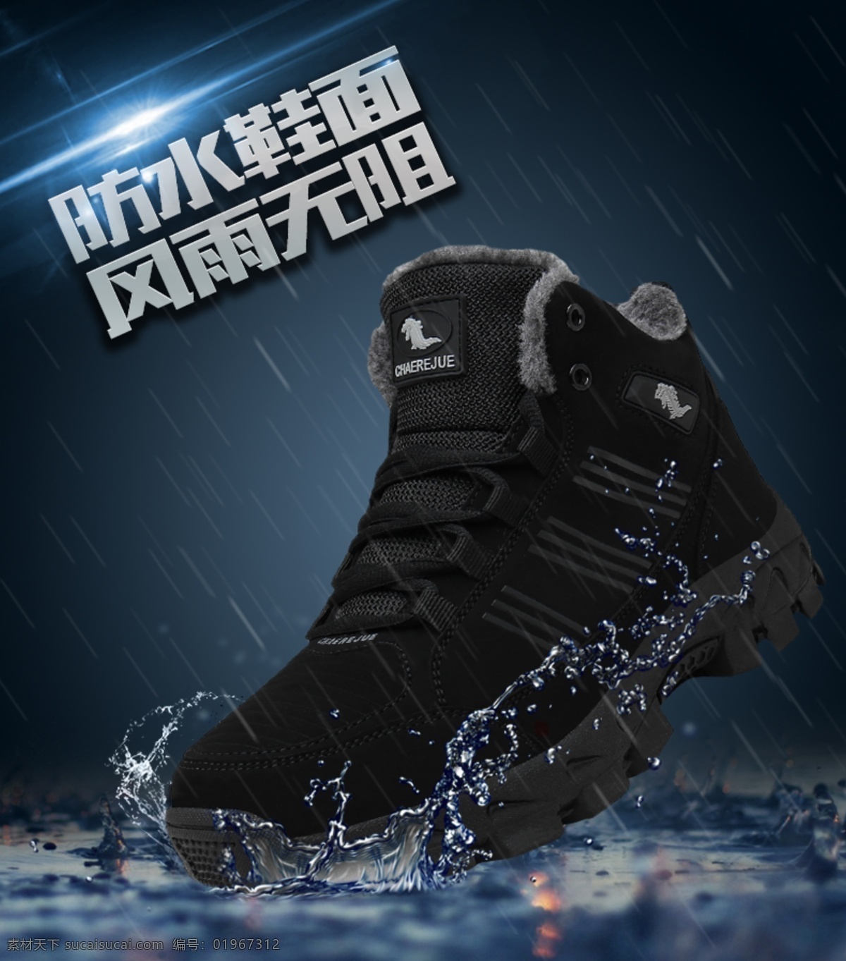 淘宝 防水 鞋子 合成 海报 蓝色 背景 下雨 雨点素材 防水鞋子海报 蓝色背景 防水素材 鞋子海报
