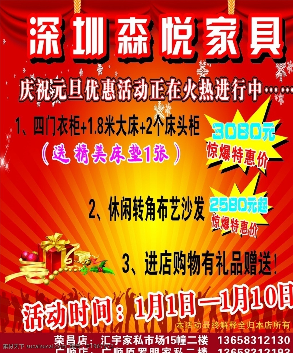 家具打折广告 深圳 森悦 家居 元旦 优惠 活动 火热 进行中 四门 衣柜 大床 床头柜 2个 休闲 转角 布艺 沙发 惊爆 特惠 礼品 赠送 时间 荣昌店 广顺店