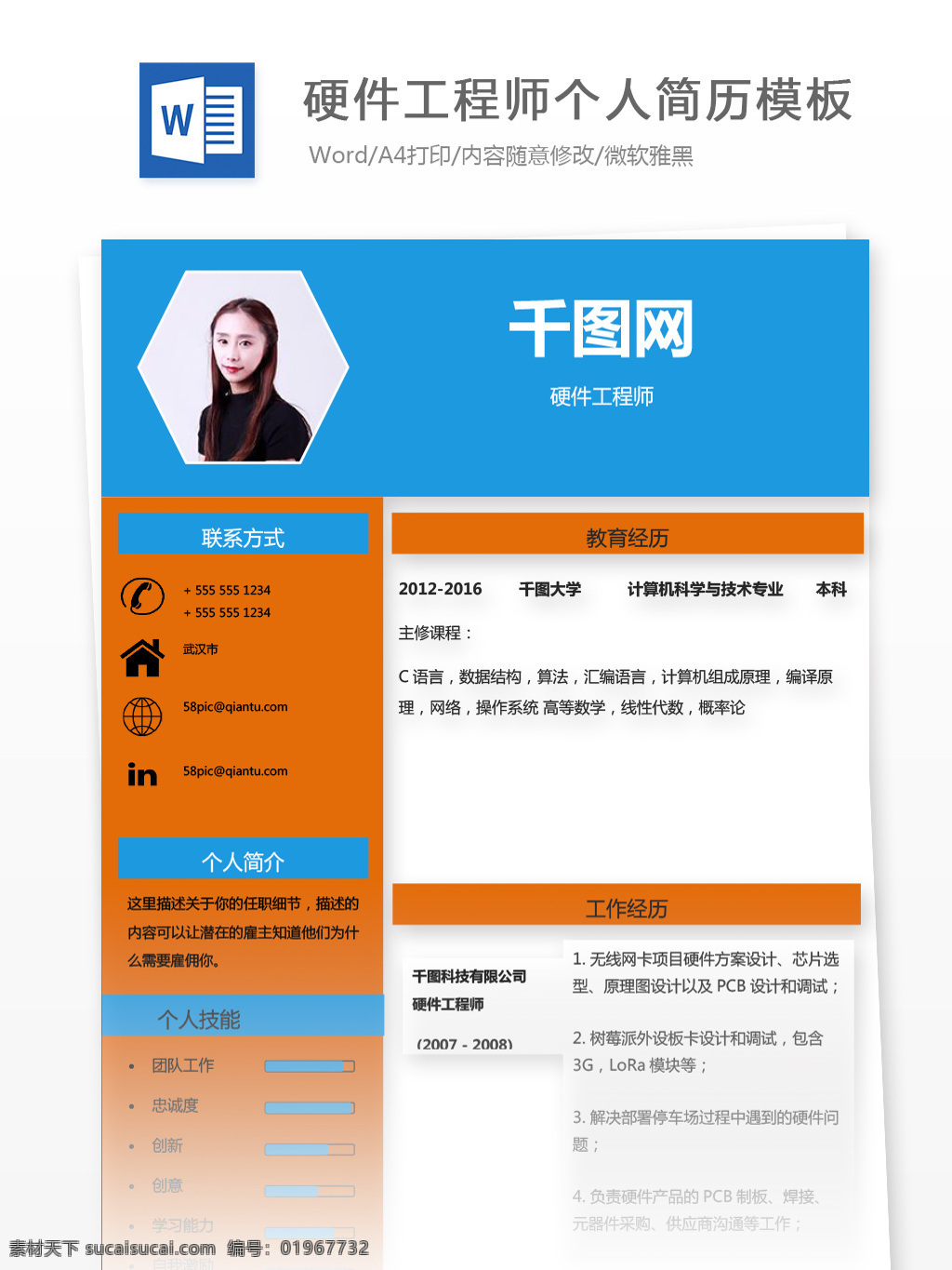 谢 森丽 硬件 工程师 个人简历 模板 简历 简约 蓝色 橙色 个人简历模板 简历模板 13年 it 硬件工程师 拼色