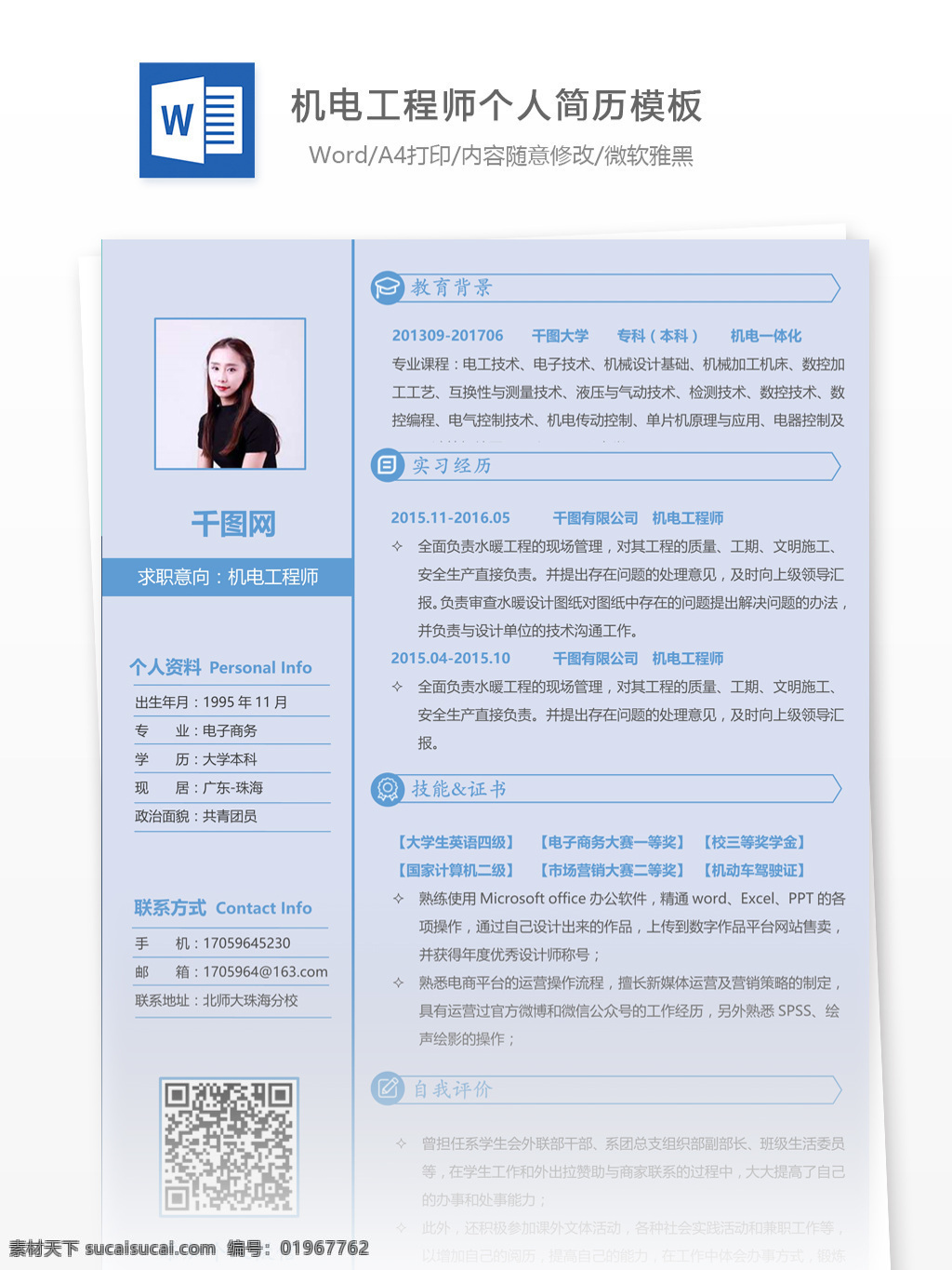 机电 工程师 简历 模板下载 个人简历 简历模板 应届毕业生 简约风格 模板