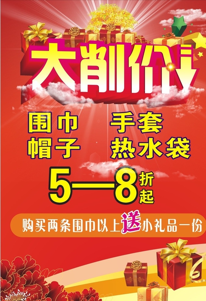 大削价 促销 促销海报 大削价海报 大甩卖 特价 光芒 光线 白云 礼品 礼盒 红花 打折 五笔 换价 矢量