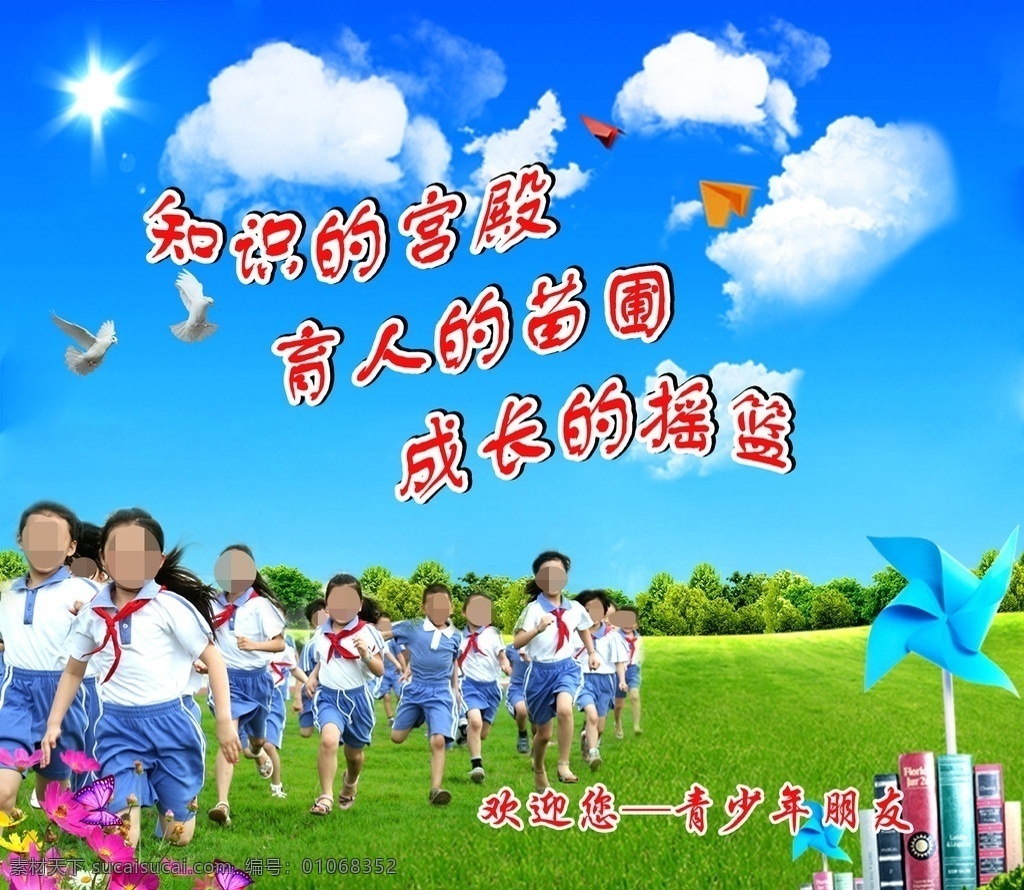 欢迎您 青少年朋友 青少年壁纸 青少年墙纸 青少年 小学生 花草 蝴蝶 书本 风车 鸽子 纸飞机 草地 蓝天 云朵 闪光星 知识的宫殿 育人的苗圃 成长的摇篮 朝气 绿树 学生 笔 广告设计模板 源文件