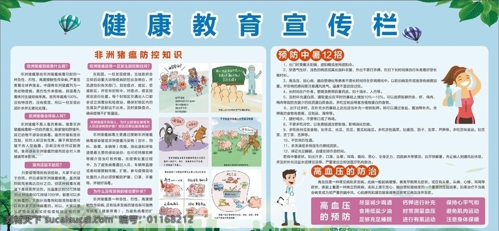 健康宣传栏 健康宣传 健康教育 宣传栏 猪瘟 健康 展板模板
