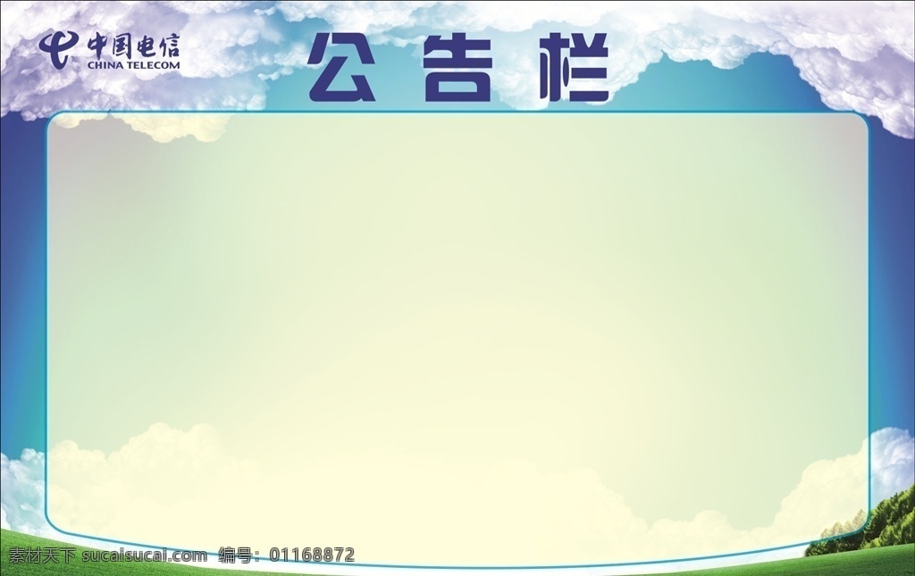 小区公告栏 社区公告栏 政府公告栏 单位公告栏 公司公告栏 企业公告栏 宣传栏 板报 教育宣传栏 小区板报 社区宣传栏 政府宣传栏 机关单位 电信 蓝天 白云 展板 公告 学习园地 蓝色 背景 班级公告栏 小学公告栏 小学展板 学校公告栏 公告栏模版 背景模版 公告栏背景