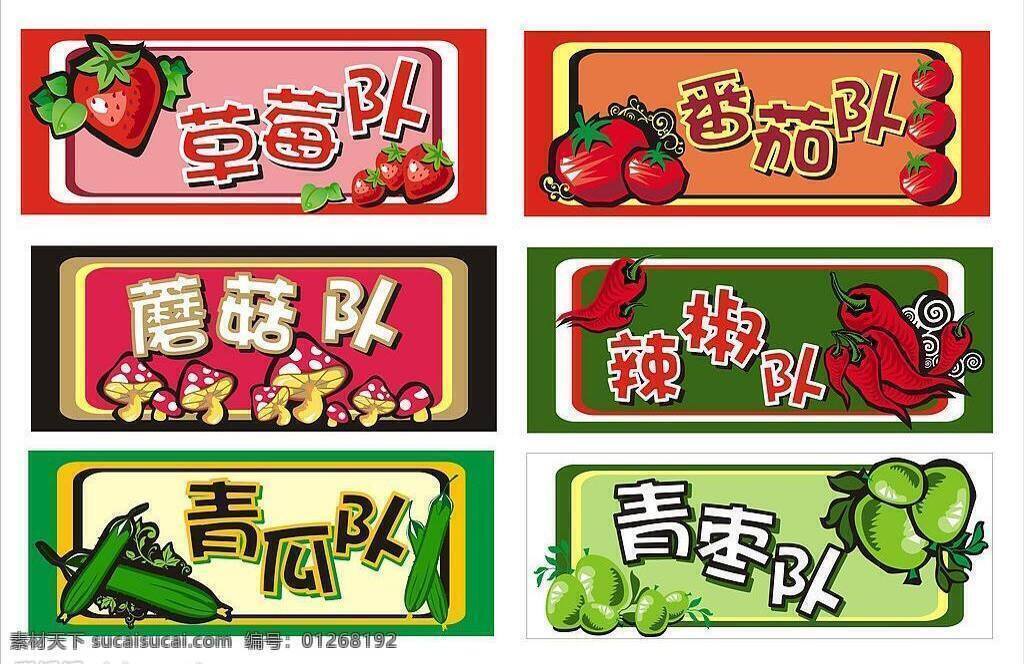 水果 牌 草莓 番茄 可爱 辣椒 蘑菇 生物世界 矢量图库 水果牌 矢量 模板下载 青枣 青瓜