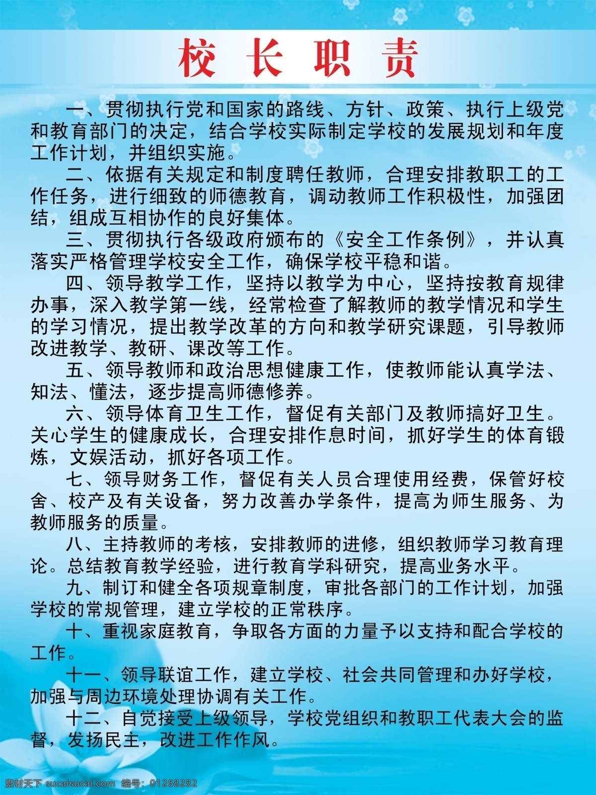 广告设计模板 荷花 其他模版 学校制度牌 源文件 校长 职责 模板下载 校长职责 渐变底色 psd源文件