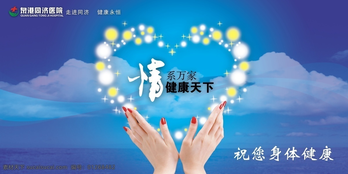 祝 健康 分层 形象 形象设计 源文件库 祝您健康 院内宣传 厂 人物 psd源文件