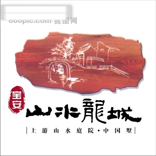 山水 龙城 标志 房地产 logo 山水龙城 艺术字 矢量图 其他矢量图