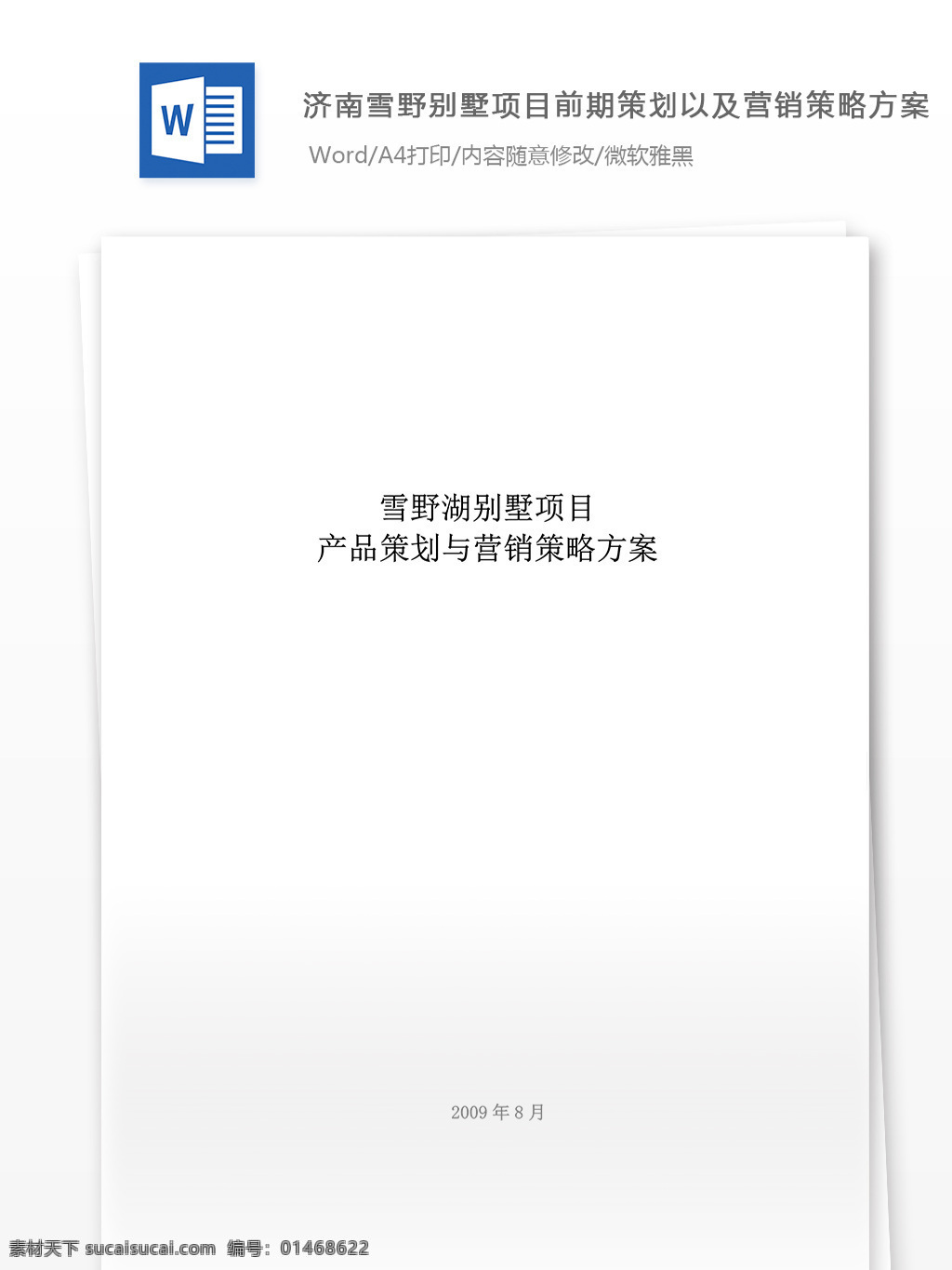 济南 雪野 别墅 项目 前期 策划 营销 策略 方案 word 文档模板 汇报 实用文档 心得体会 总结 市场营销
