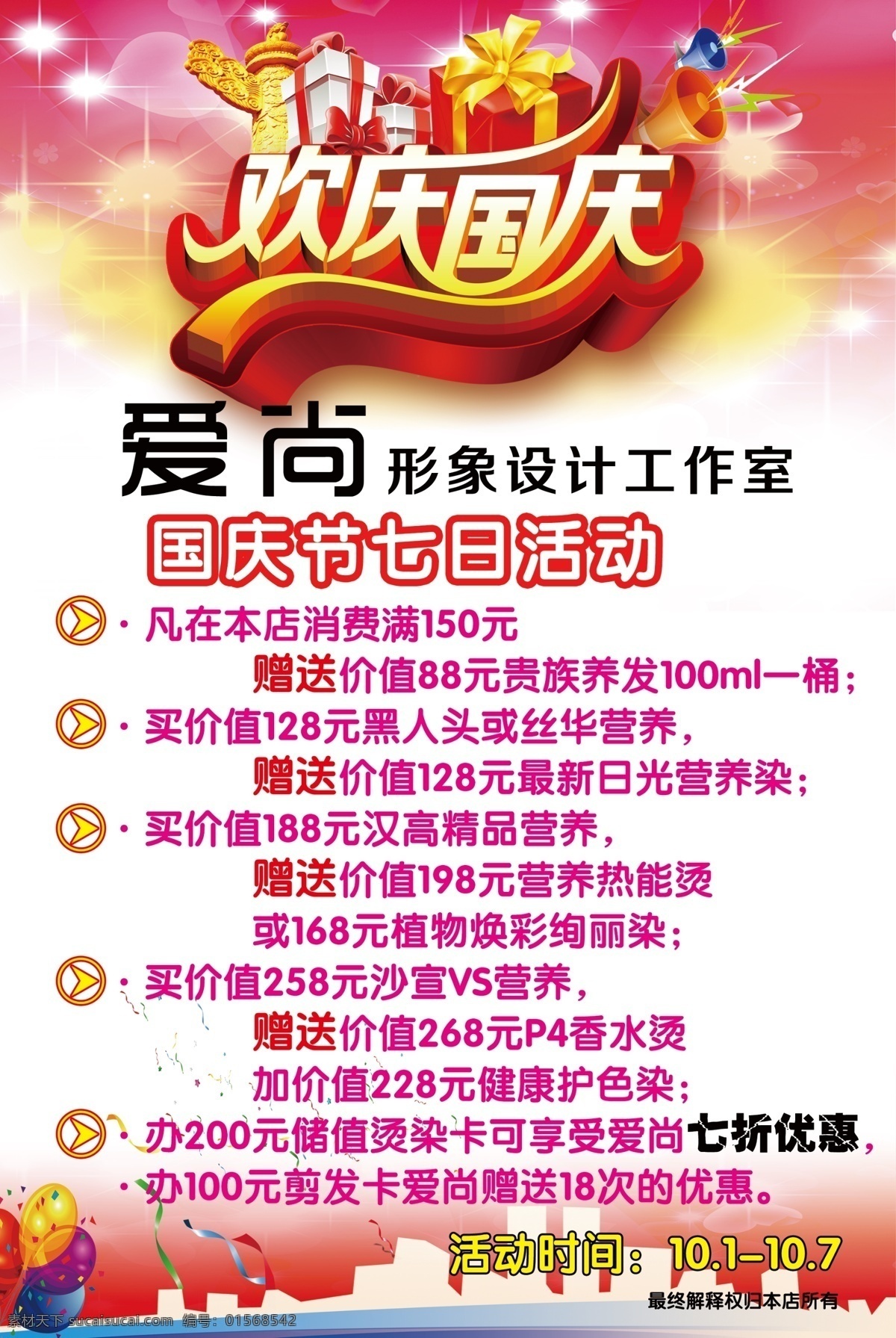 爱尚欢度国庆 爱 尚 形象设计 工作室 国庆节 欢度国庆 国庆 白色