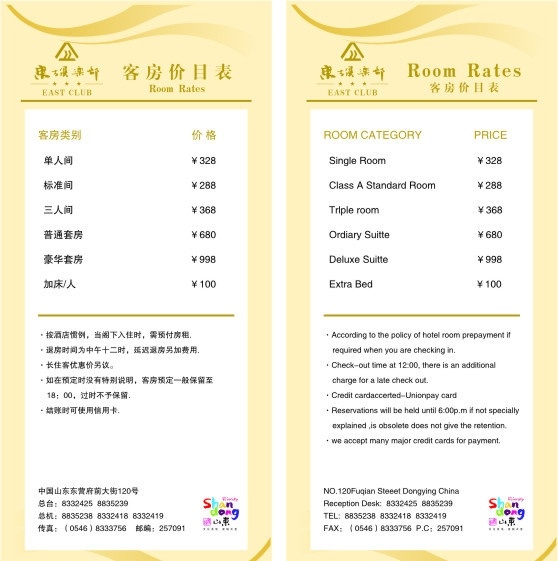 客房价目表 东方俱乐部 三星级酒店 好客山东 旅游 酒店 星级服务 客房 住宿 矢量