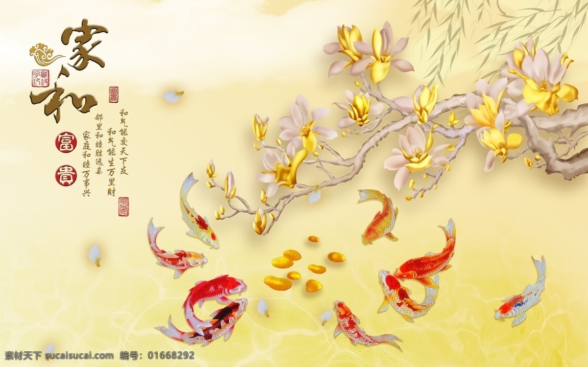 家 富贵 玉兰 九 鱼 图 3d 电视 背景 客厅背景墙 背景墙 3d背景墙 家和富贵 荷花 立体 装饰画 3d玉兰 年年有余 富贵有余 荷花鱼 珍藏 浮雕 玉兰花开 家和 电视背景 九鱼图 荷花背景 玉兰背景 金色玉兰 家和富贵竹子 背景玉兰 环境设计 无框画