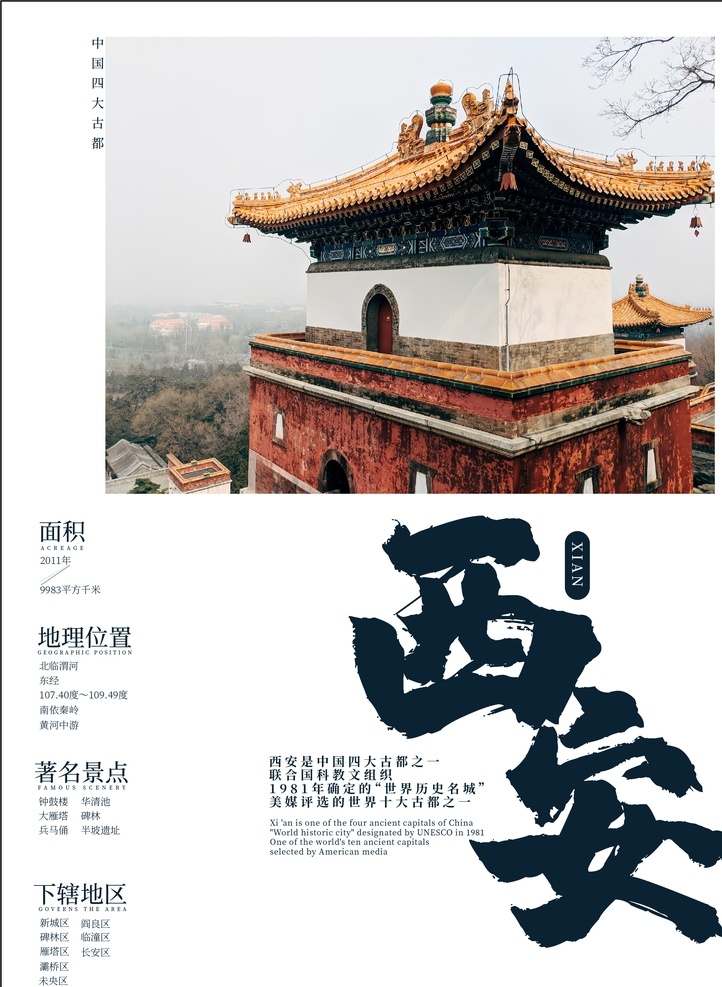 西安城市海报 西安 旅行 介绍海报 排版 平面 文化