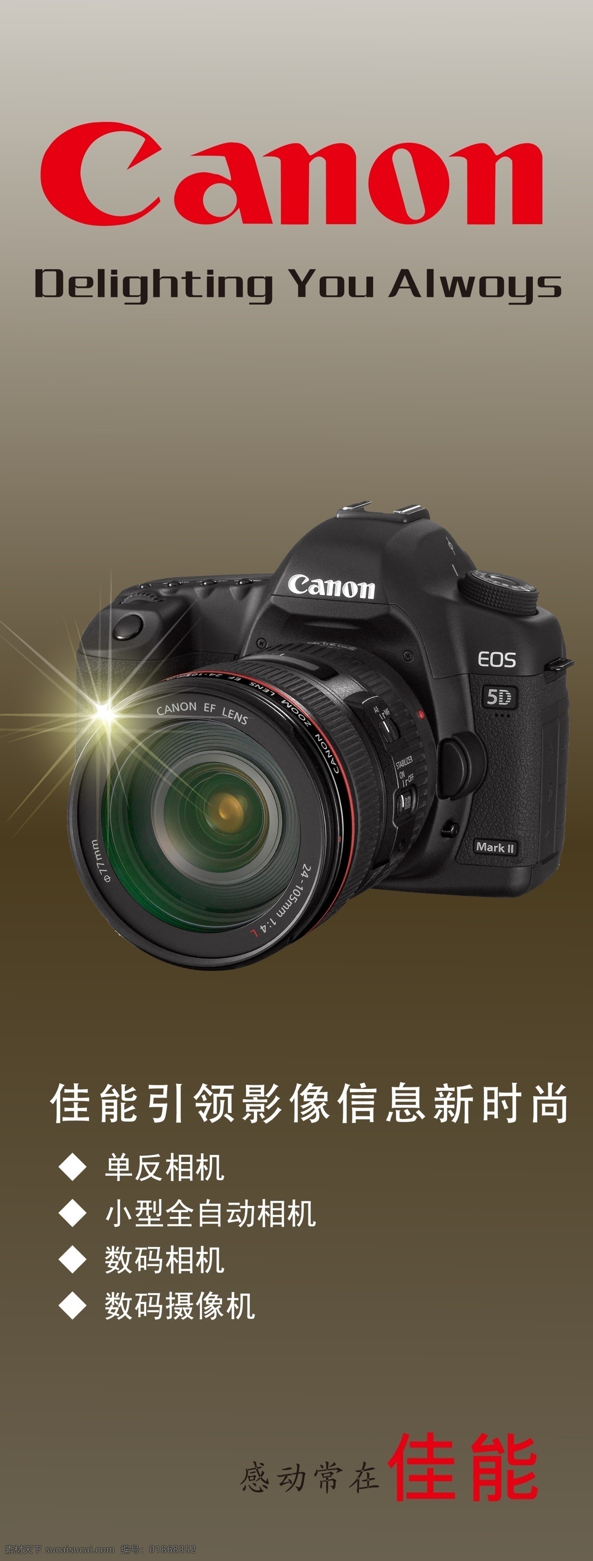 单反 广告设计模板 佳能 佳能广告 闪光 相机 源文件 广告 模板下载 canon 感动常在 psd源文件