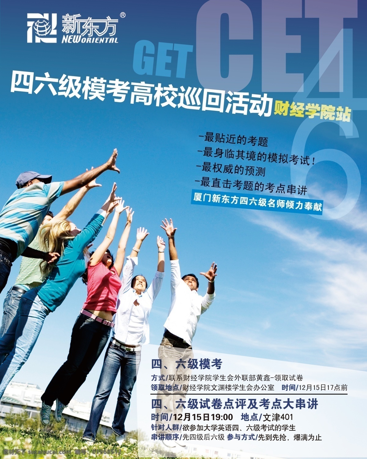 英语讲座海报 四六级 英语 讲座 海报 跳跃 外国人 蓝天 大学生 草地 广告设计模板 源文件