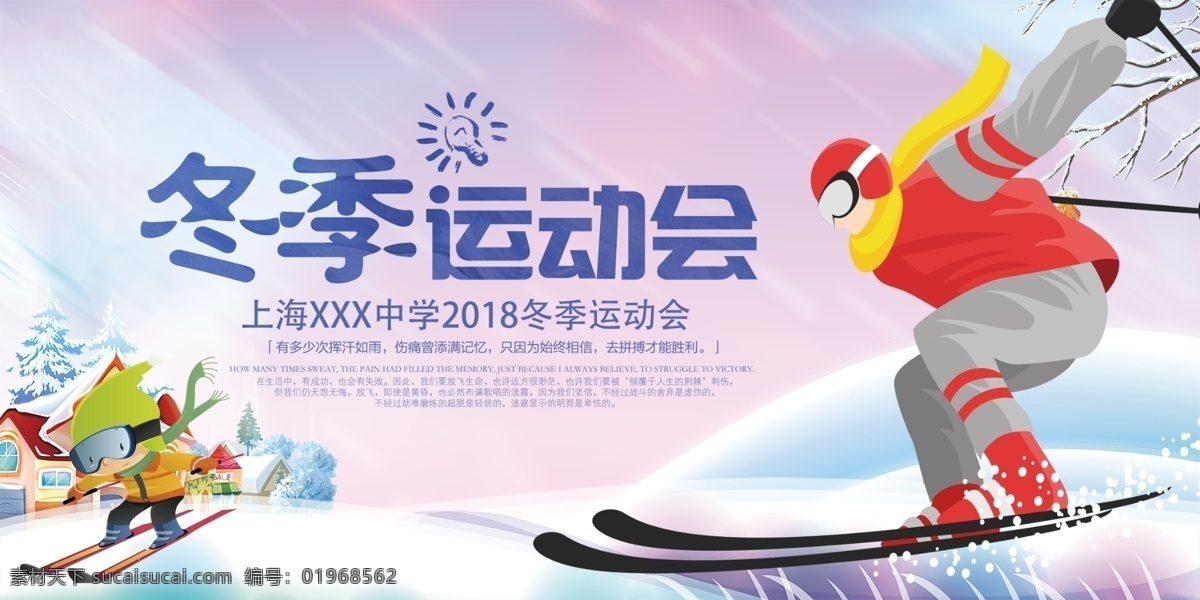 冬季运动会 冬运会 冬季运动 冰雪盛典 冬季运动节 冰雪海报 冬泳海报 冰雪嘉年华 校园运动会 校园运动 学校运动 运动会 运动会背景 运动会幕布 运动会布景 运动会海报 运动会展板 运动会图片 运动会模板 滑雪训练 滑雪班 滑雪运动 冬令营 寒假出游 春 运