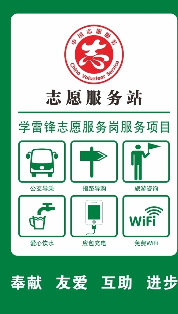 志愿服务站 奉献 友爱 互助 进步 学雷锋