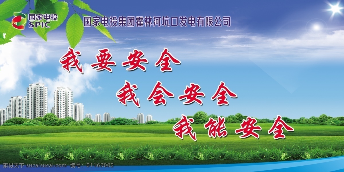 坑口发电厂 企业文化 蓝天 草原 白云 大楼 树 我要安全 我会安全 我能安全 分层